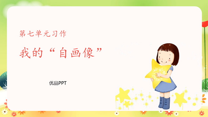 我的自画像PPT课件7