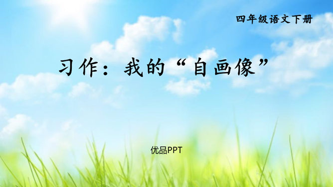 我的自画像PPT课件1