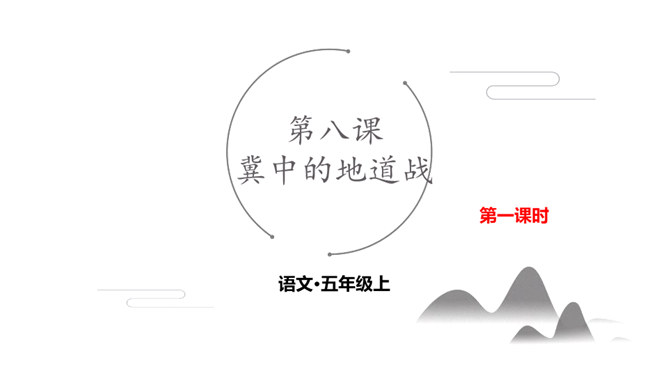 冀中的地道战PPT课件4