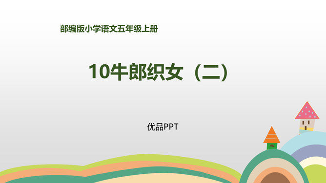 牛郎织女PPT课件3