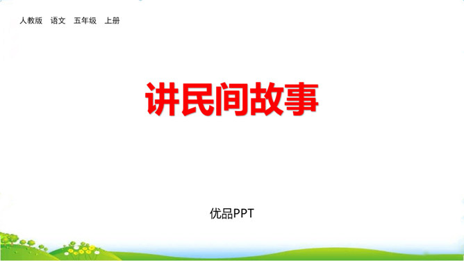讲民间故事PPT课件4