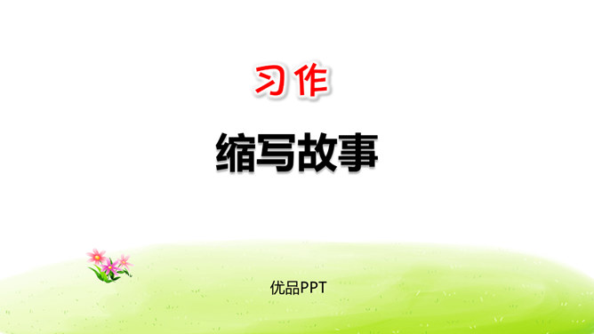 缩写故事PPT课件6