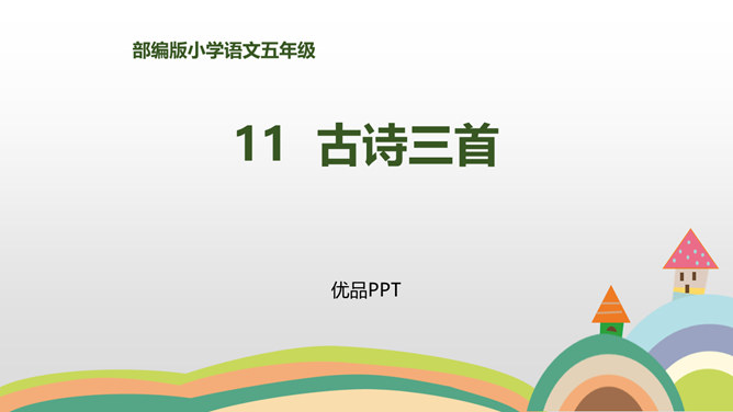 古诗三首PPT课件14