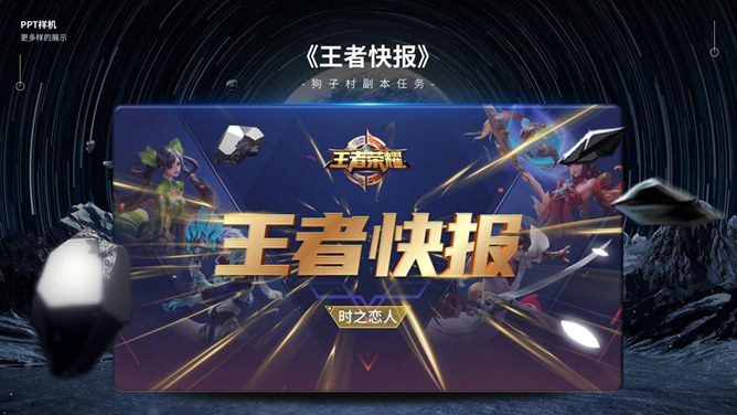 王者荣耀游戏主题PPT模板