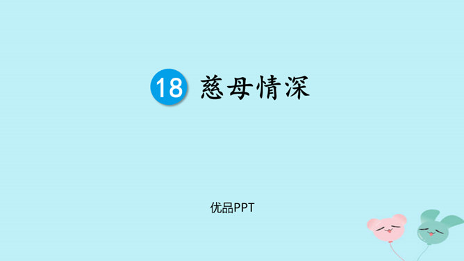 慈母情深PPT课件8