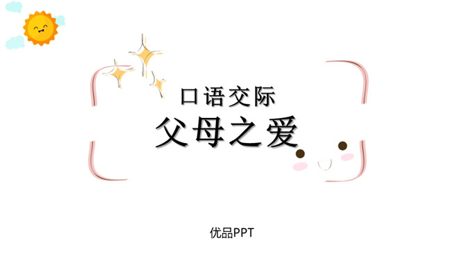 父母之爱PPT课件3