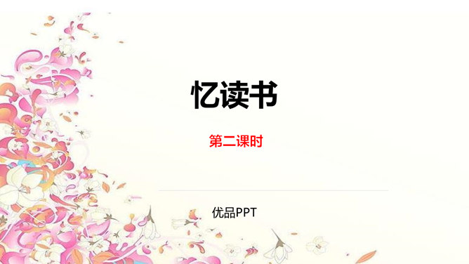 忆读书PPT课件3