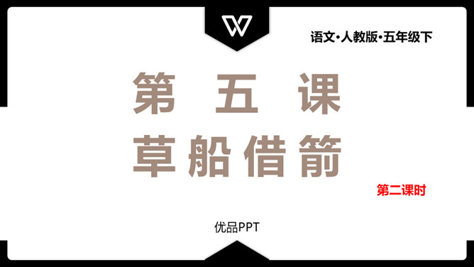 草船借箭PPT课件4