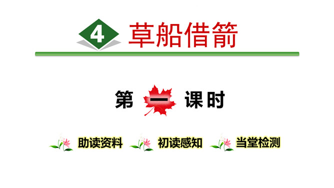 草船借箭PPT课件5