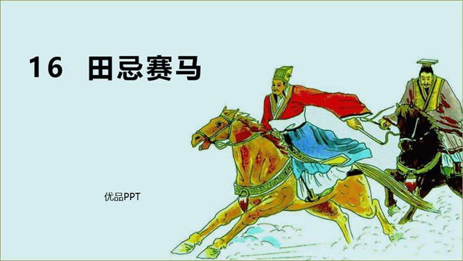 田忌赛马PPT课件5