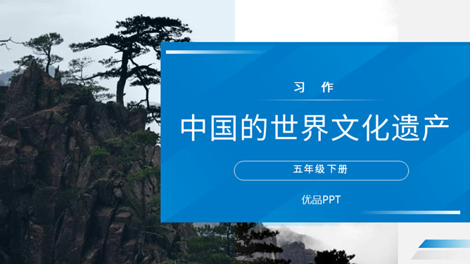 中国的世界文化遗产PPT课件6