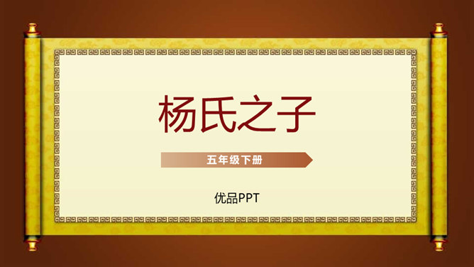 杨氏之子PPT课件4