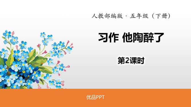 他陶醉了PPT课件2