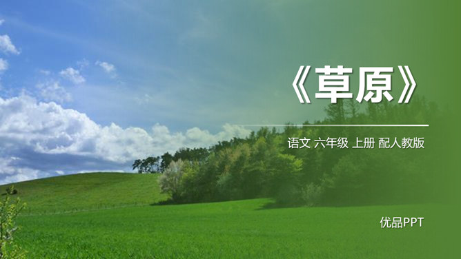 草原PPT课件6