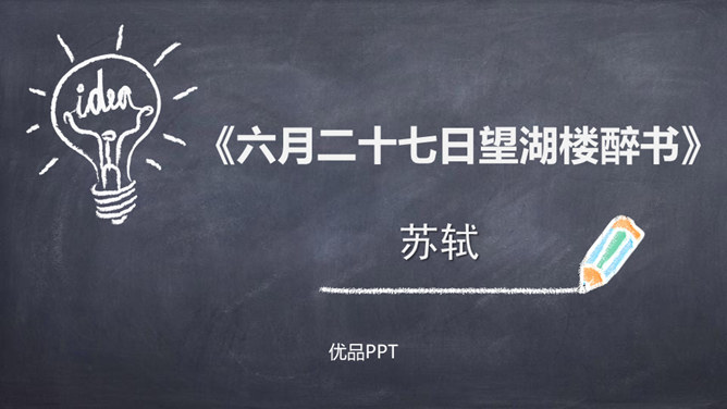 六月二十七日望湖楼醉书PPT课件2