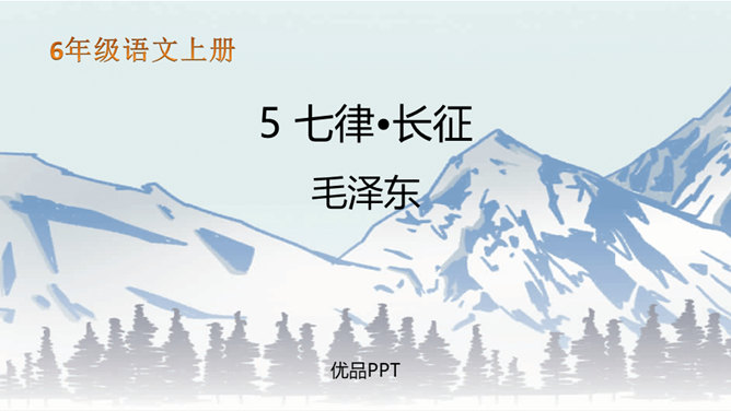 七律长征PPT课件2