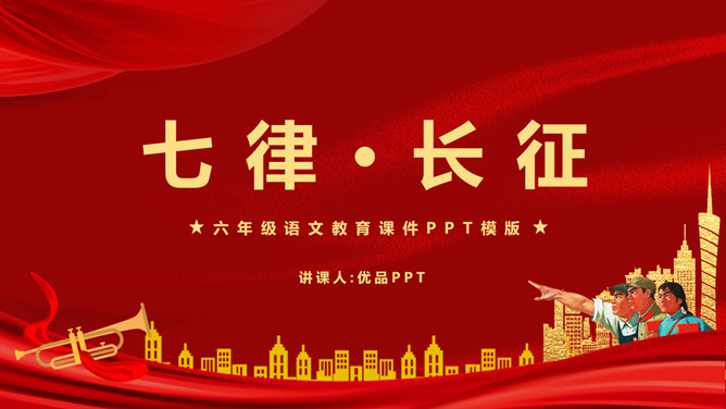 七律长征PPT课件7