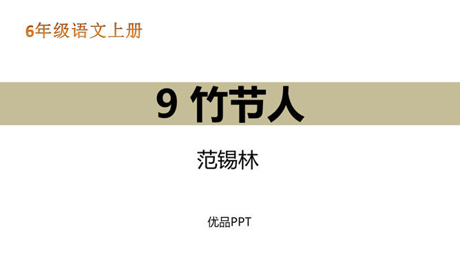 竹节人PPT课件3