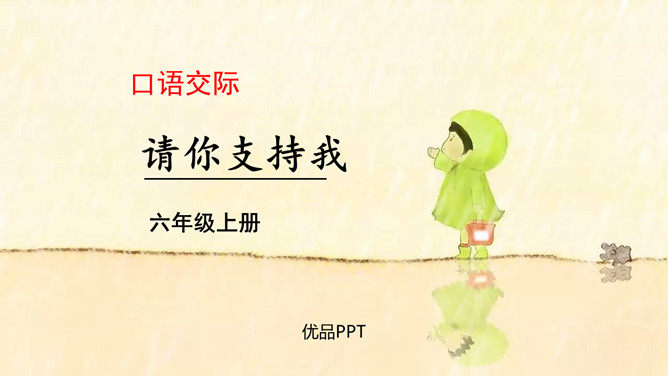 请你支持我PPT课件1