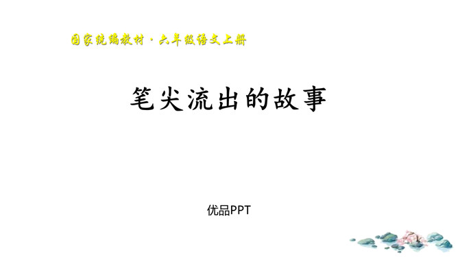 笔尖流出的故事PPT课件2
