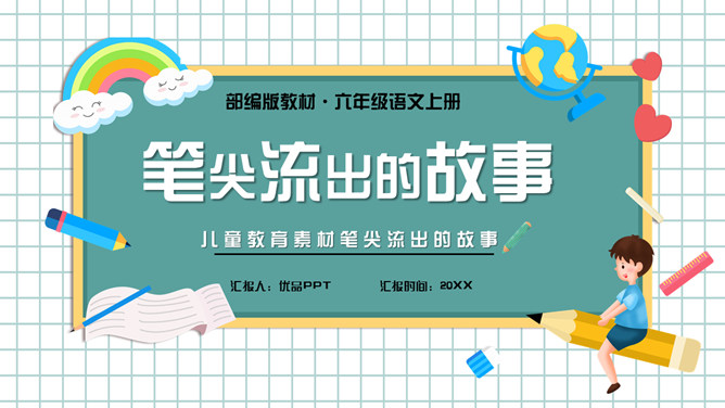 笔尖流出的故事PPT课件4