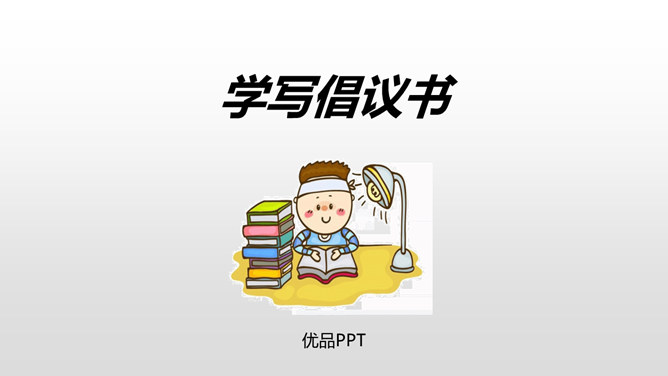 学写倡义书PPT课件2