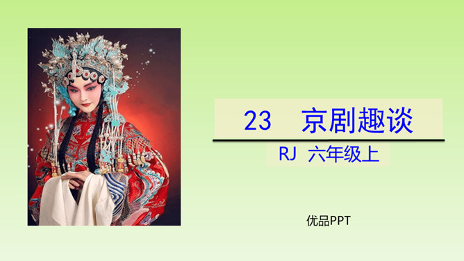 京剧趣谈PPT课件7