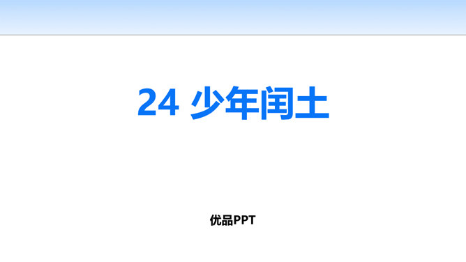 少年闰土PPT课件7