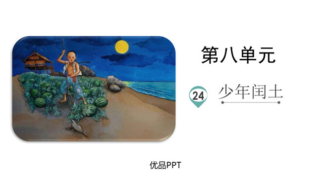 少年闰土PPT课件8