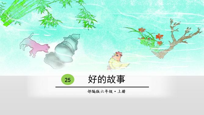 好的故事PPT课件4