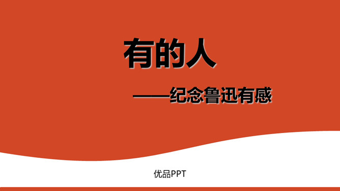 有的人—纪念鲁迅有感PPT课件4