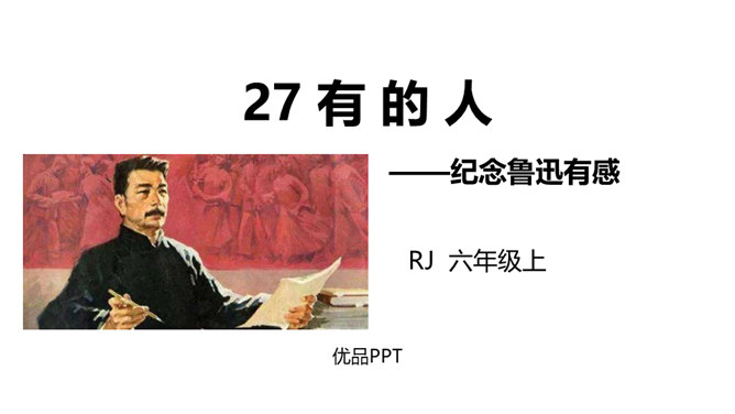 有的人—纪念鲁迅有感PPT课件8