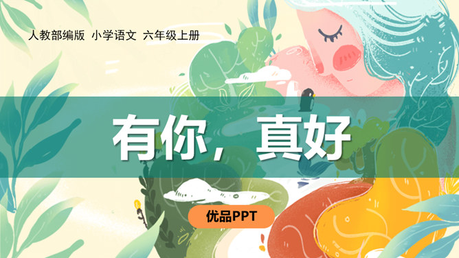 有你,真好PPT课件6