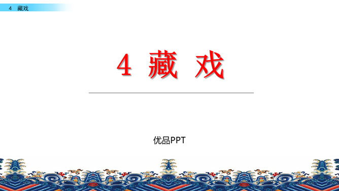 藏戏PPT课件8