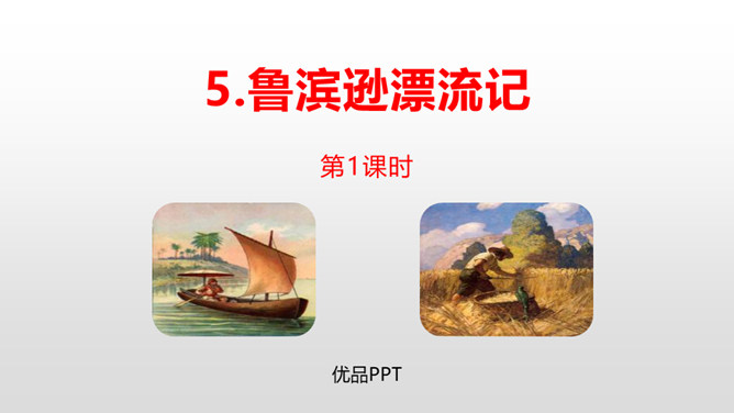 鲁滨逊漂流记PPT课件1
