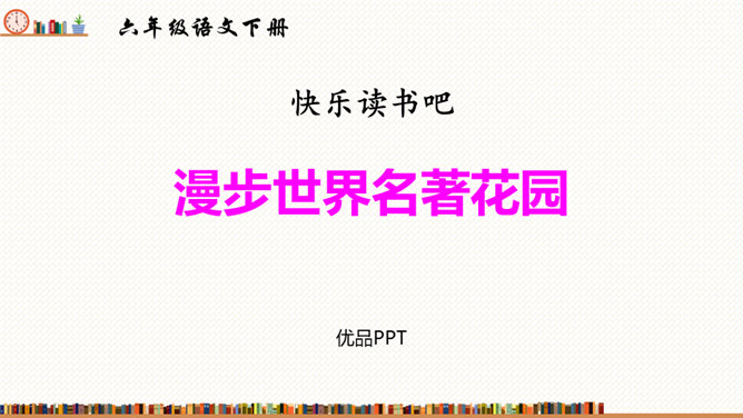 漫步世界名著花园PPT课件5