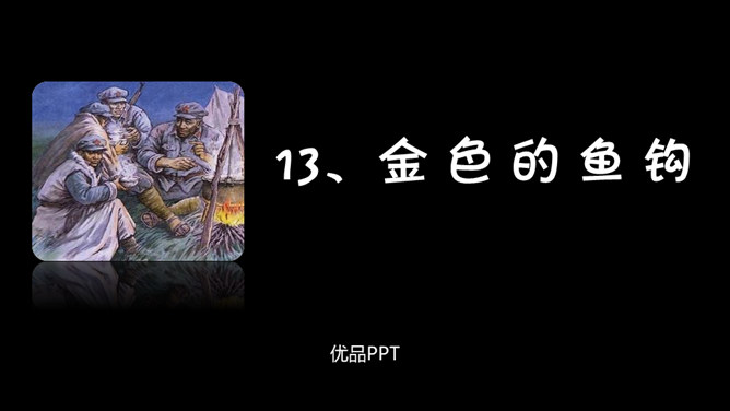 金色的鱼钩PPT课件1