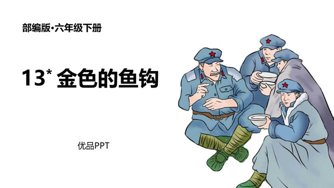 金色的鱼钩PPT课件8