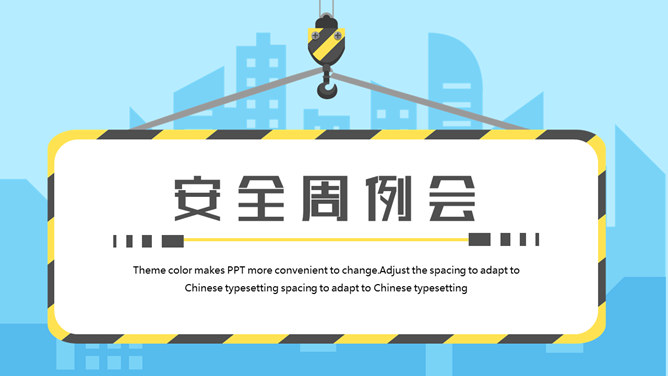 安全生产施工周例会PPT模板