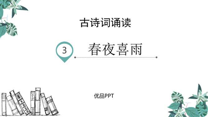 春夜喜雨PPT课件1