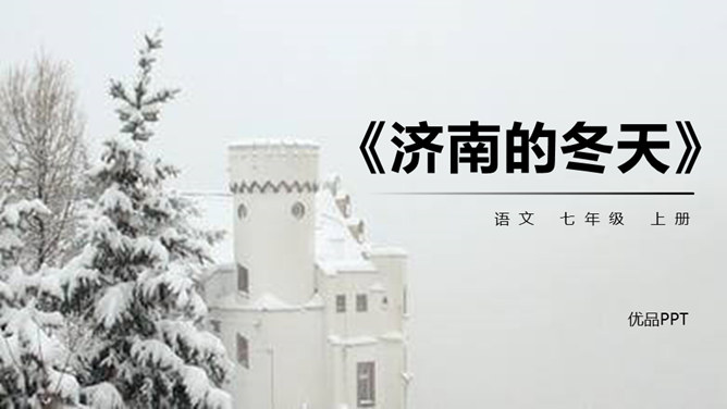 济南的冬天PPT课件4