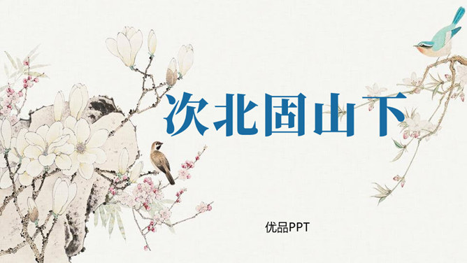 次北固山下PPT课件2