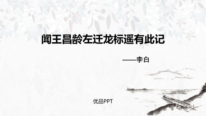 闻王昌龄左迁龙标遥有此寄PPT课件4