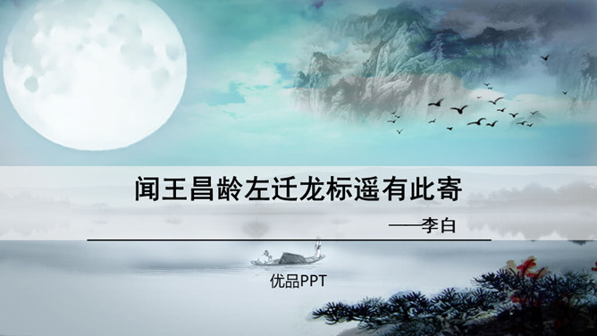 闻王昌龄左迁龙标遥有此寄PPT课件5