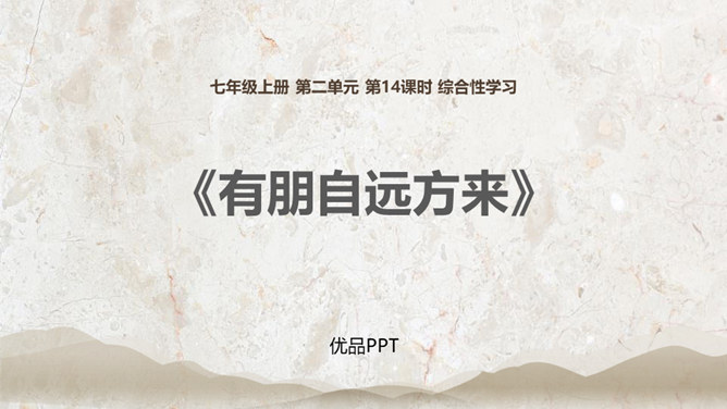 有朋自远方来PPT课件1