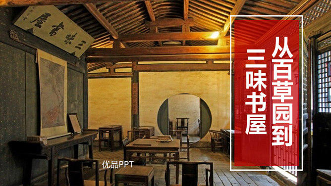 从百草园到三味书屋PPT课件8