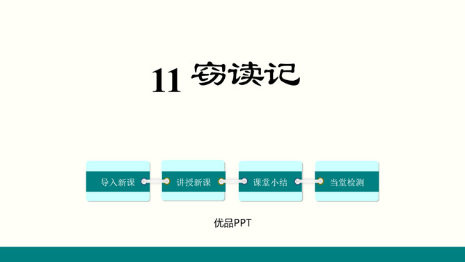窃读记PPT课件7