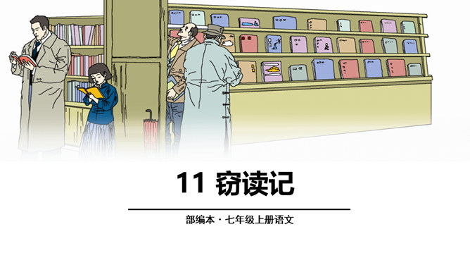 窃读记PPT课件8