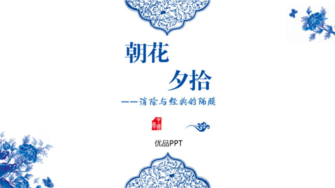 朝花夕拾:消除与经典的隔膜PPT课件1