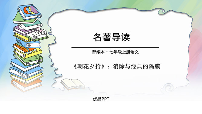 朝花夕拾:消除与经典的隔膜PPT课件3